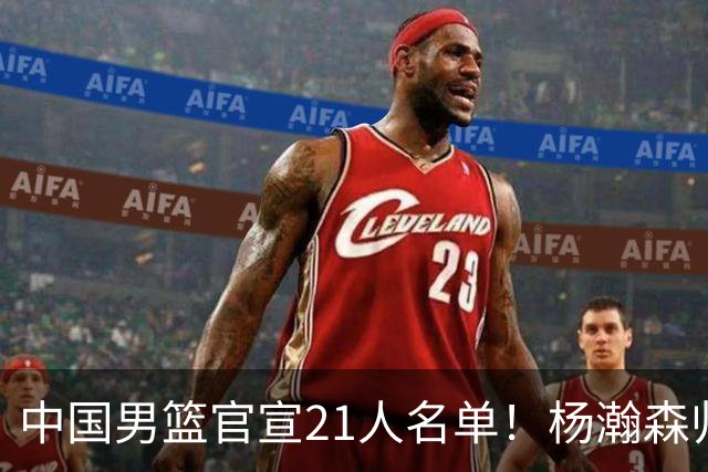 中国男篮官宣21人名单！杨瀚森归队领衔，赵继伟扛旗