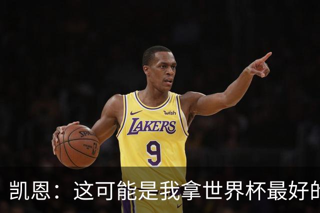 凯恩：这可能是我拿世界杯最好的机会 如今的英格兰大家都有冠军