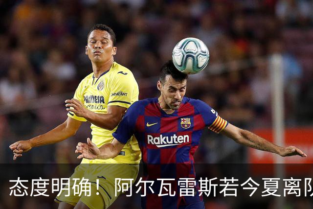 态度明确！阿尔瓦雷斯若今夏离队，球队拒绝将其出售至西甲对手